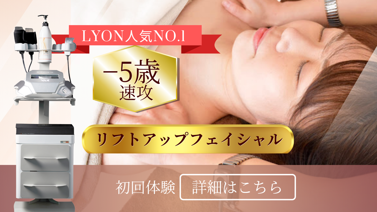 大名・赤坂・天神のリフトアップ専門サロンLyonの-５歳顔！速攻リフトアップフェイシャルバナー画像